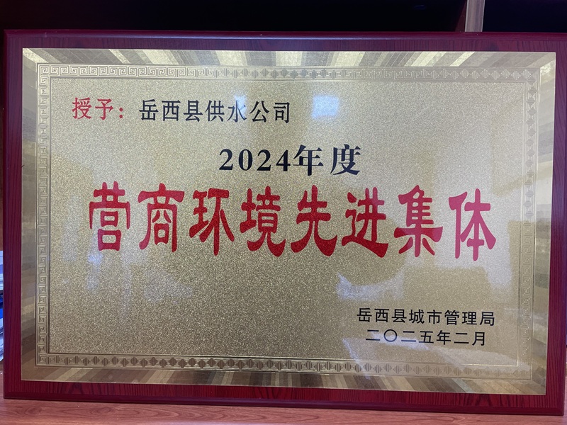 供水公司榮獲縣城管局2024年度營商環境先進集體榮譽稱號
